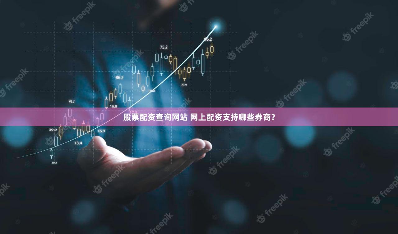股票配资查询网站 网上配资支持哪些券商？