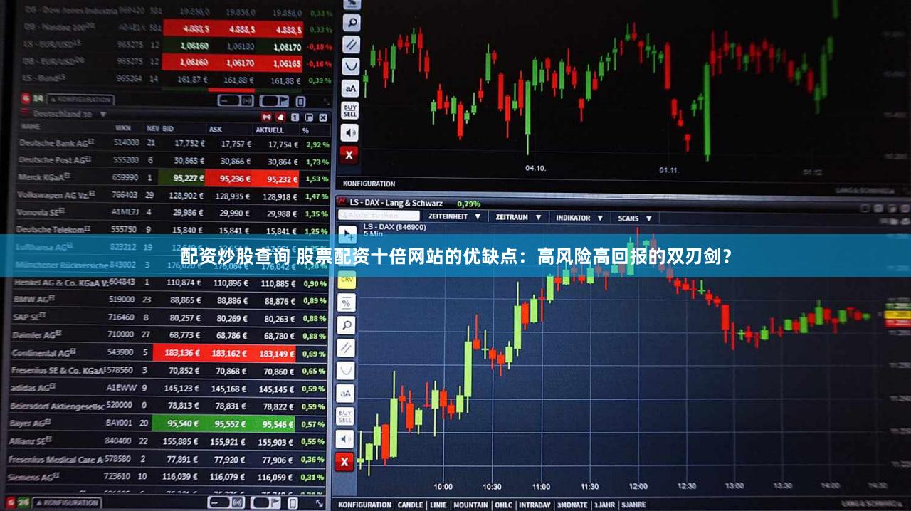 配资炒股查询 股票配资十倍网站的优缺点：高风险高回报的双刃剑？