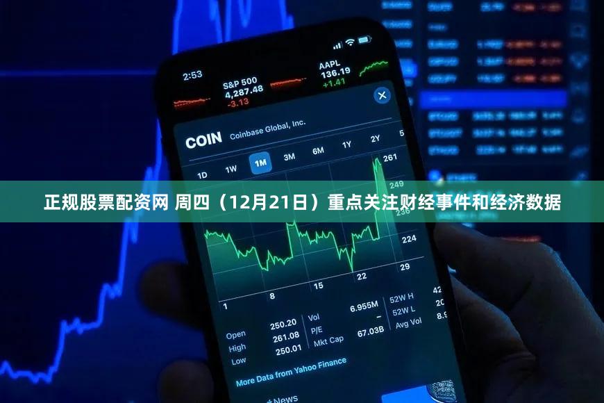 正规股票配资网 周四（12月21日）重点关注财经事件和经济数据