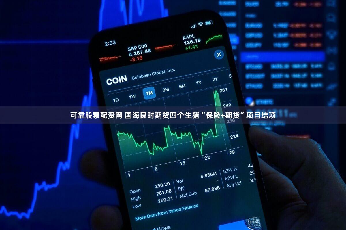 可靠股票配资网 国海良时期货四个生猪“保险+期货”项目结项