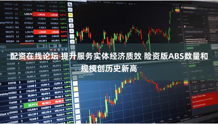 配资在线论坛 提升服务实体经济质效 险资版ABS数量和规模创历史新高