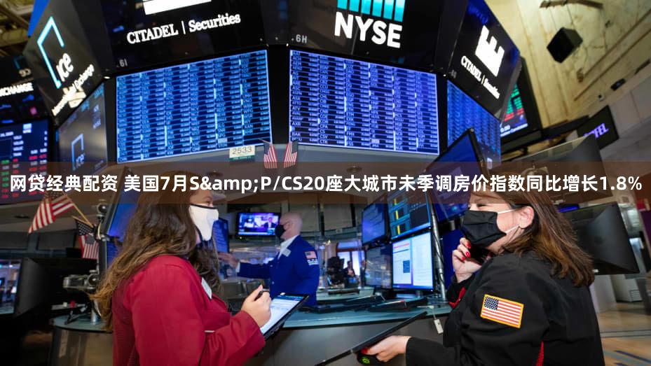 网贷经典配资 美国7月S&P/CS20座大城市未季调房价指数同比增长1.8%