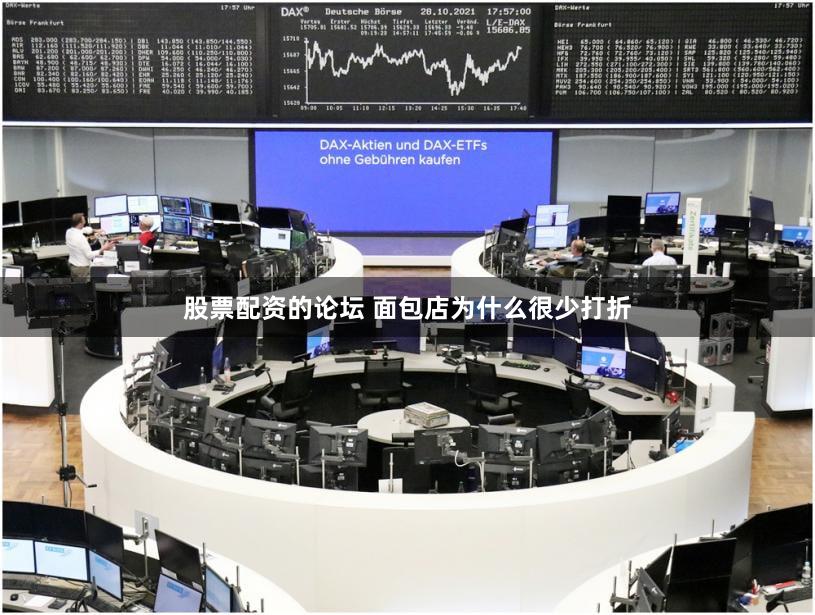 股票配资的论坛 面包店为什么很少打折