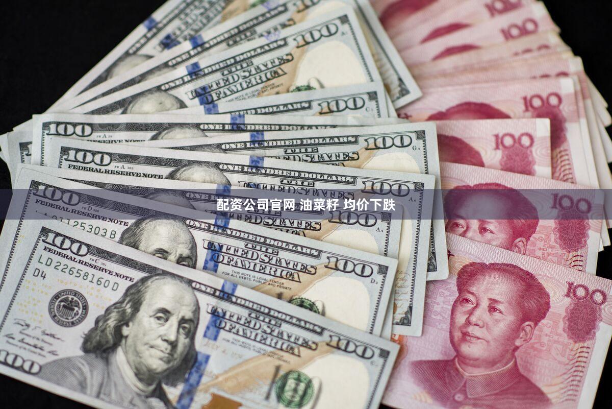 配资公司官网 油菜籽 均价下跌