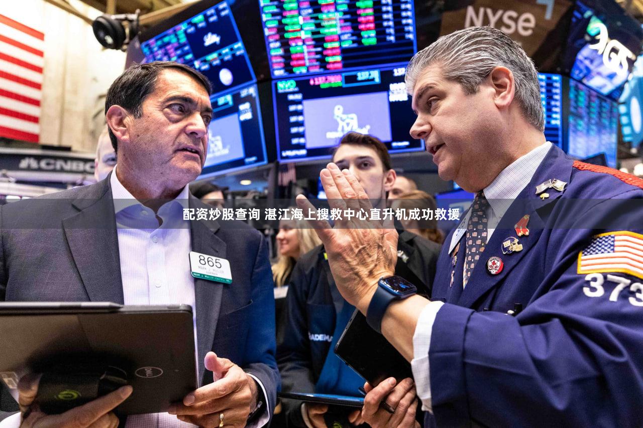 配资炒股查询 湛江海上搜救中心直升机成功救援