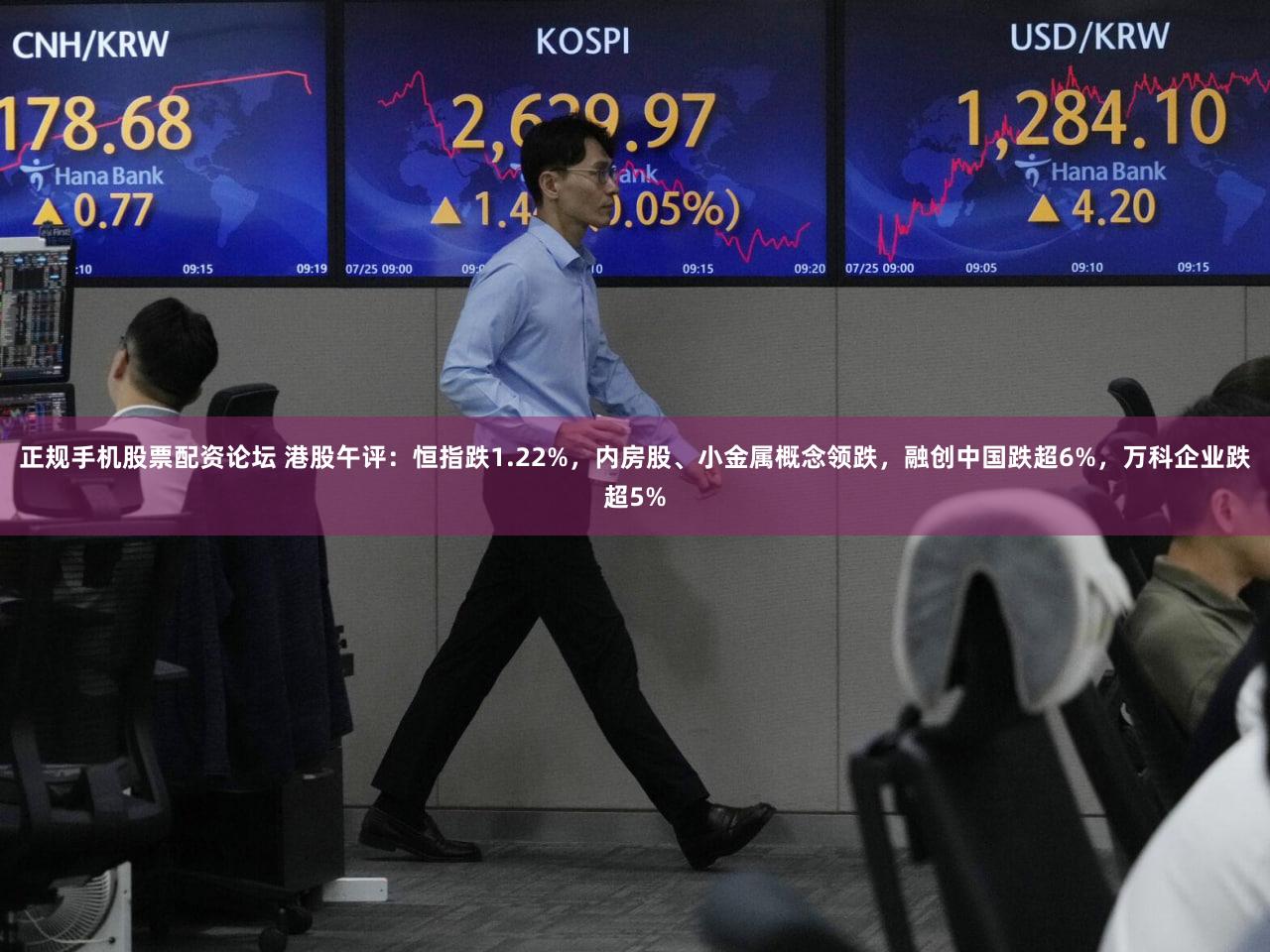 正规手机股票配资论坛 港股午评：恒指跌1.22%，内房股、小金属概念领跌，融创中国跌超6%，万科企业跌超5%