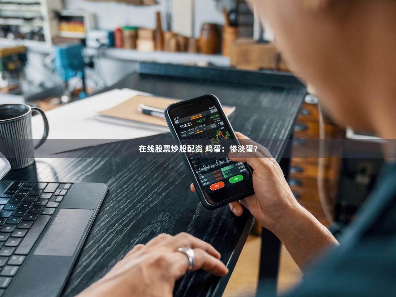 在线股票炒股配资 鸡蛋：惨淡蛋？