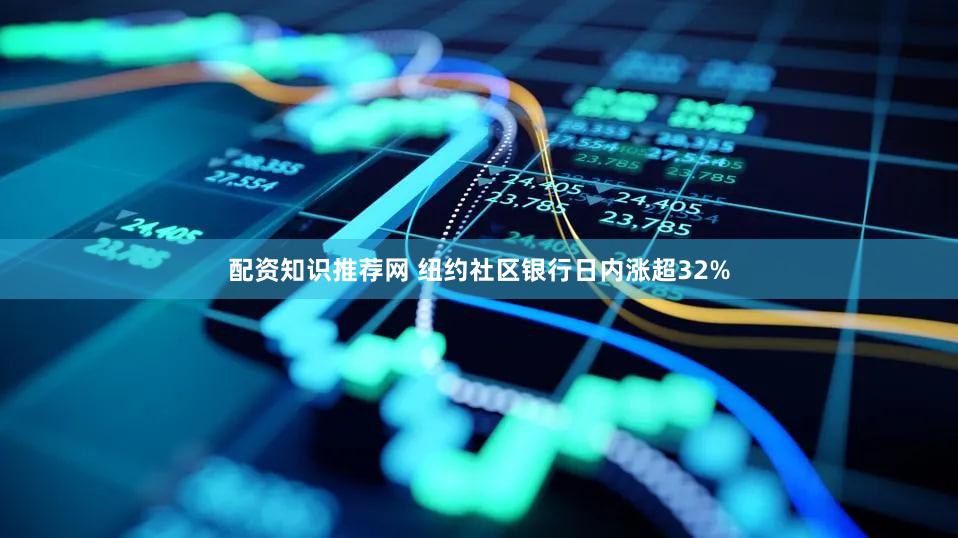配资知识推荐网 纽约社区银行日内涨超32%