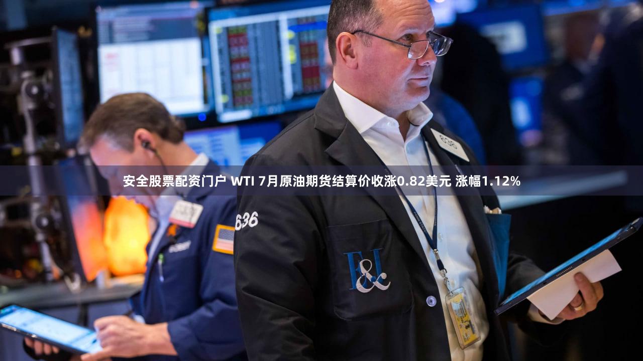 安全股票配资门户 WTI 7月原油期货结算价收涨0.82美元 涨幅1.12%