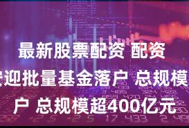 最新股票配资 配资 深圳宝安迎批量基金落户 总规模超400亿元