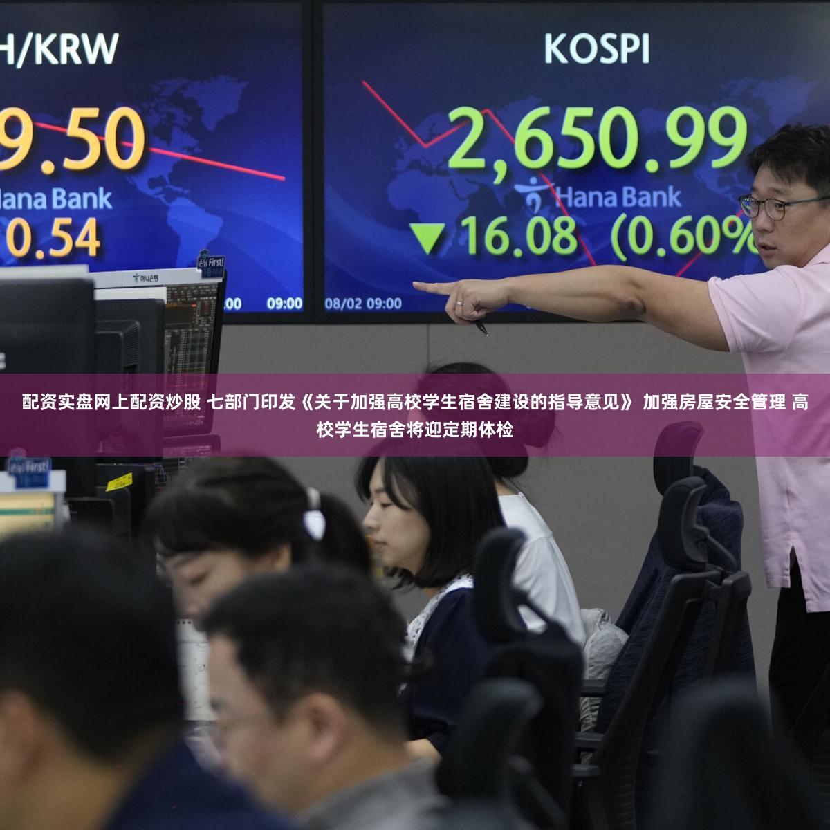 配资实盘网上配资炒股 七部门印发《关于加强高校学生宿舍建设的指导意见》 加强房屋安全管理 高校学生宿舍将迎定期体检