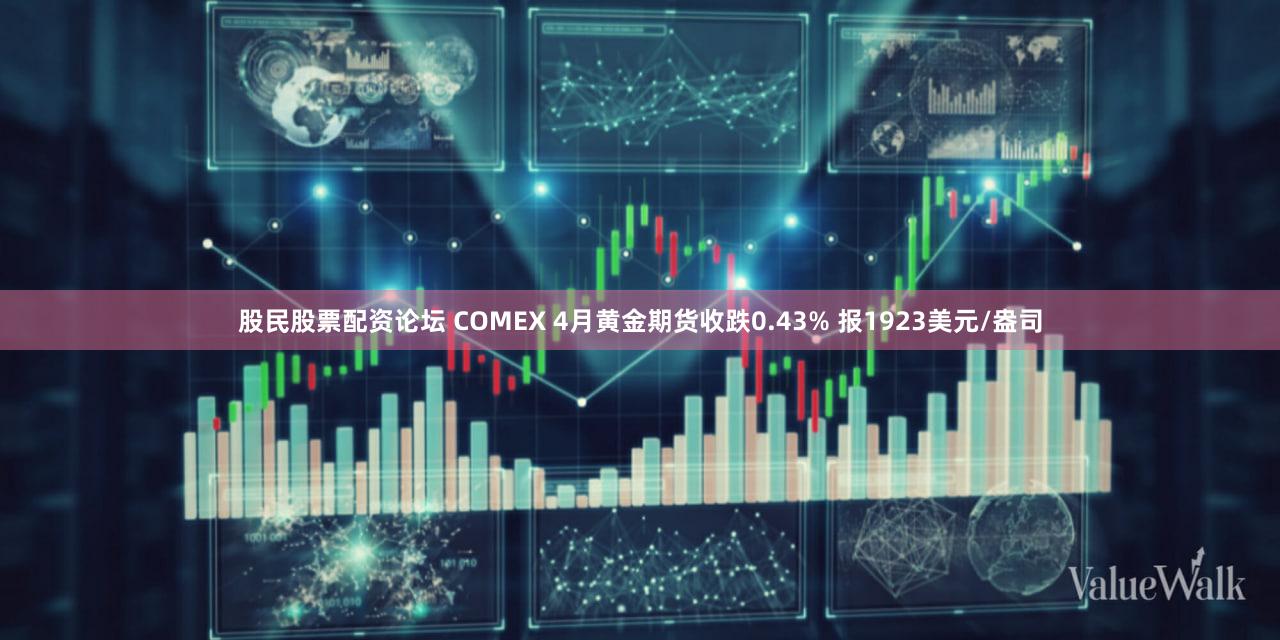 股民股票配资论坛 COMEX 4月黄金期货收跌0.43% 报1923美元/盎司
