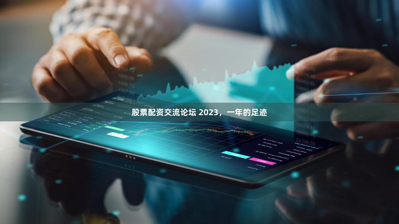 股票配资交流论坛 2023，一年的足迹