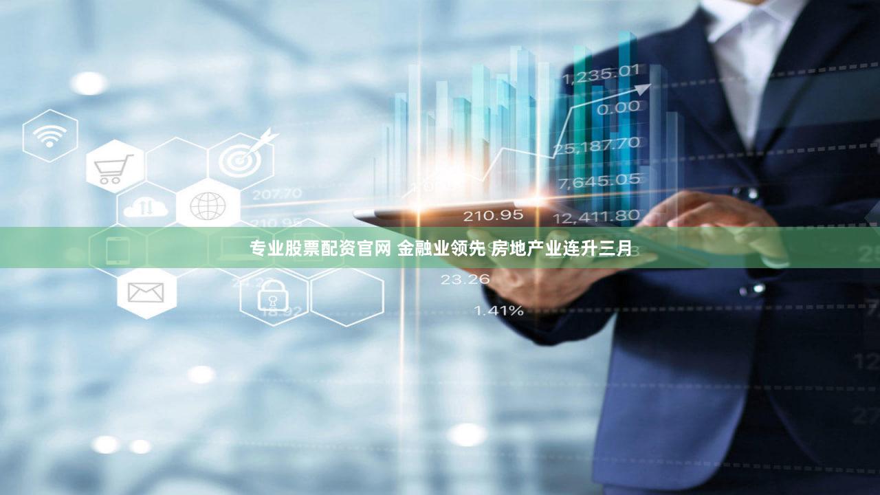 专业股票配资官网 金融业领先 房地产业连升三月
