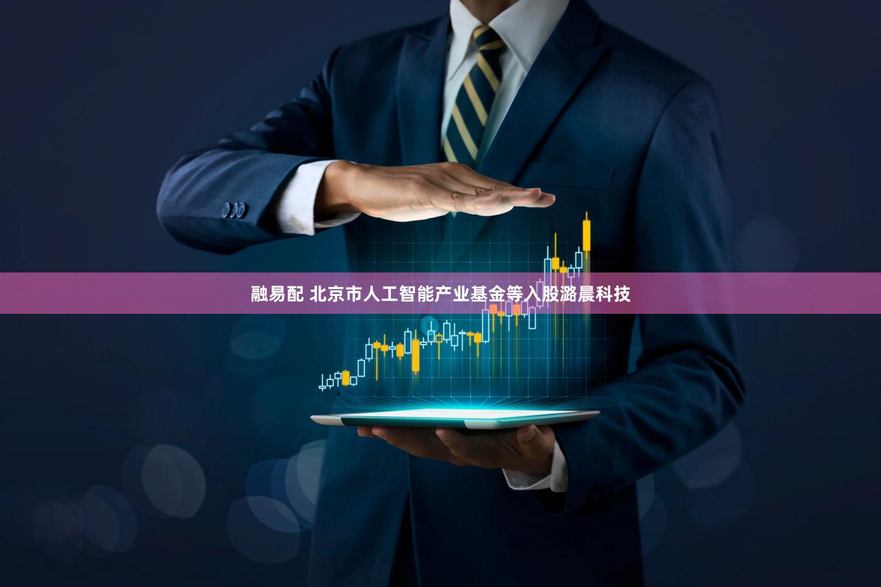 融易配 北京市人工智能产业基金等入股潞晨科技