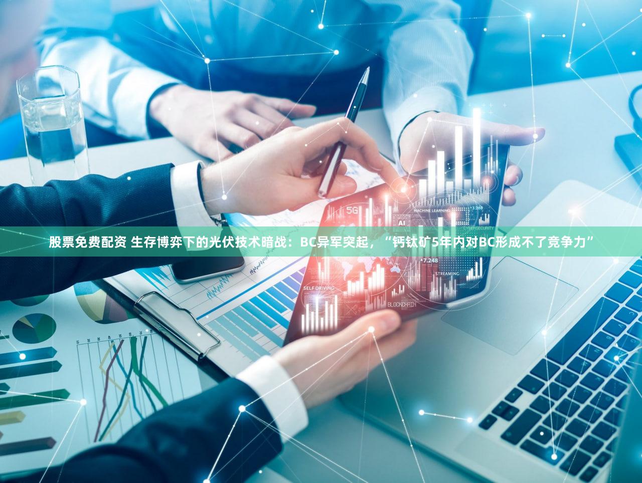 股票免费配资 生存博弈下的光伏技术暗战：BC异军突起，“钙钛矿5年内对BC形成不了竞争力”