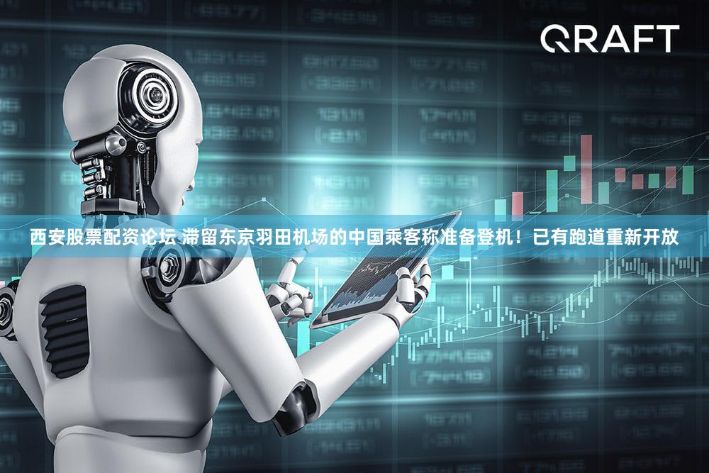 西安股票配资论坛 滞留东京羽田机场的中国乘客称准备登机！已有跑道重新开放