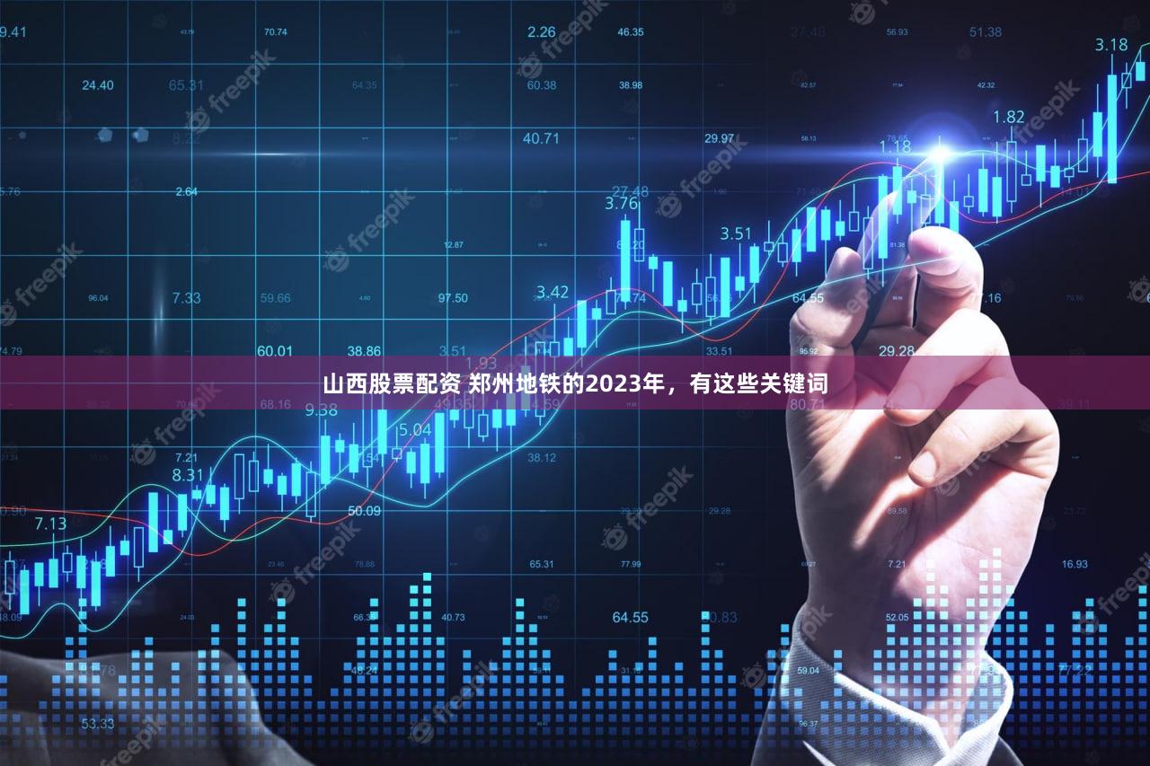 山西股票配资 郑州地铁的2023年，有这些关键词