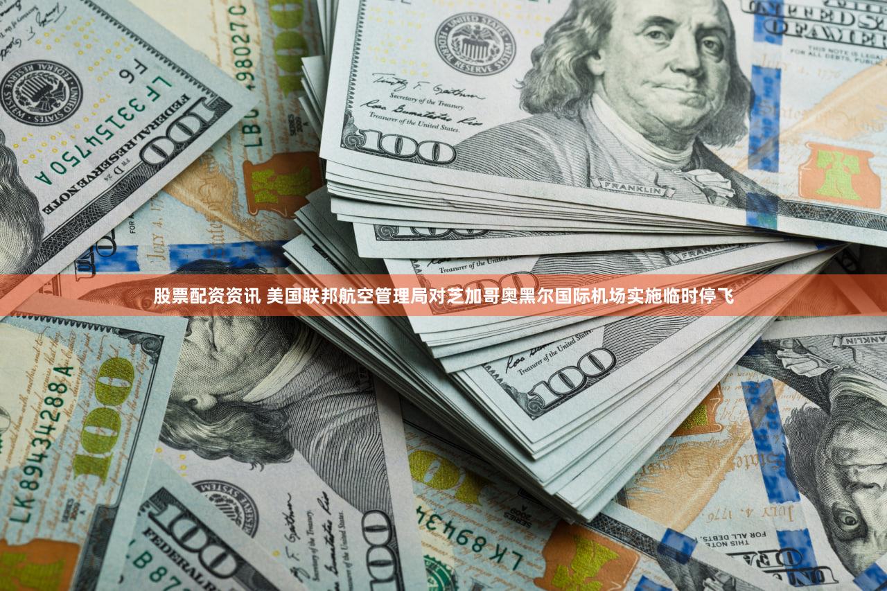 股票配资资讯 美国联邦航空管理局对芝加哥奥黑尔国际机场实施临时停飞