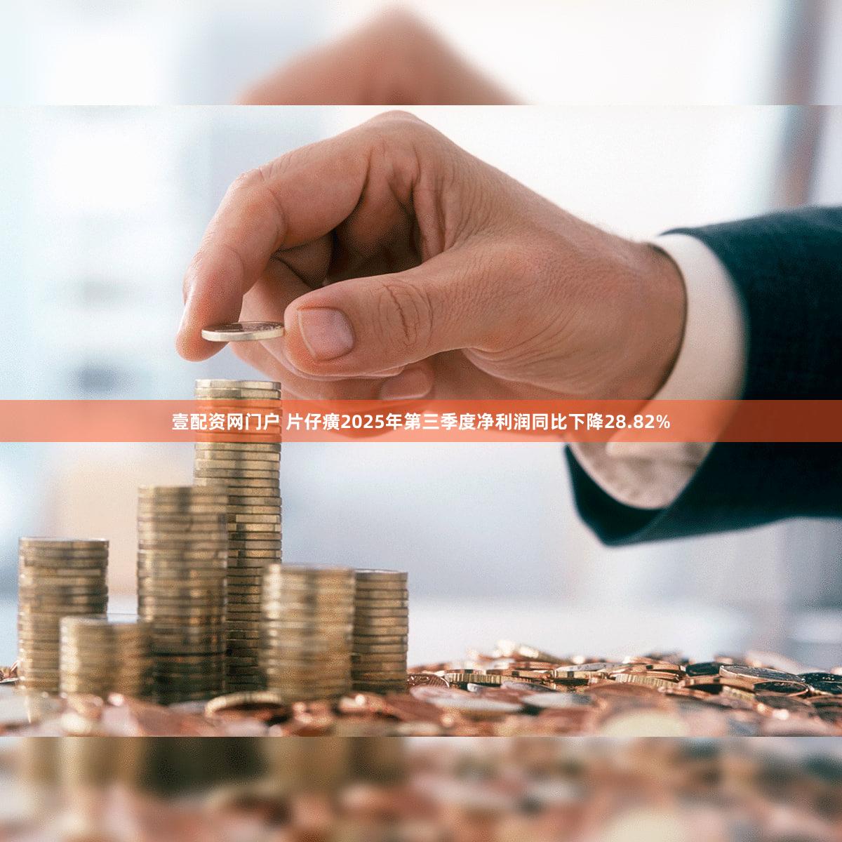 壹配资网门户 片仔癀2025年第三季度净利润同比下降28.82%