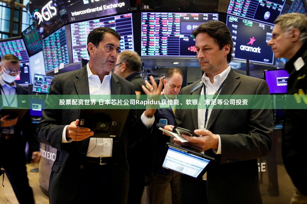 股票配资世界 日本芯片公司Rapidus获佳能、软银、索尼等公司投资