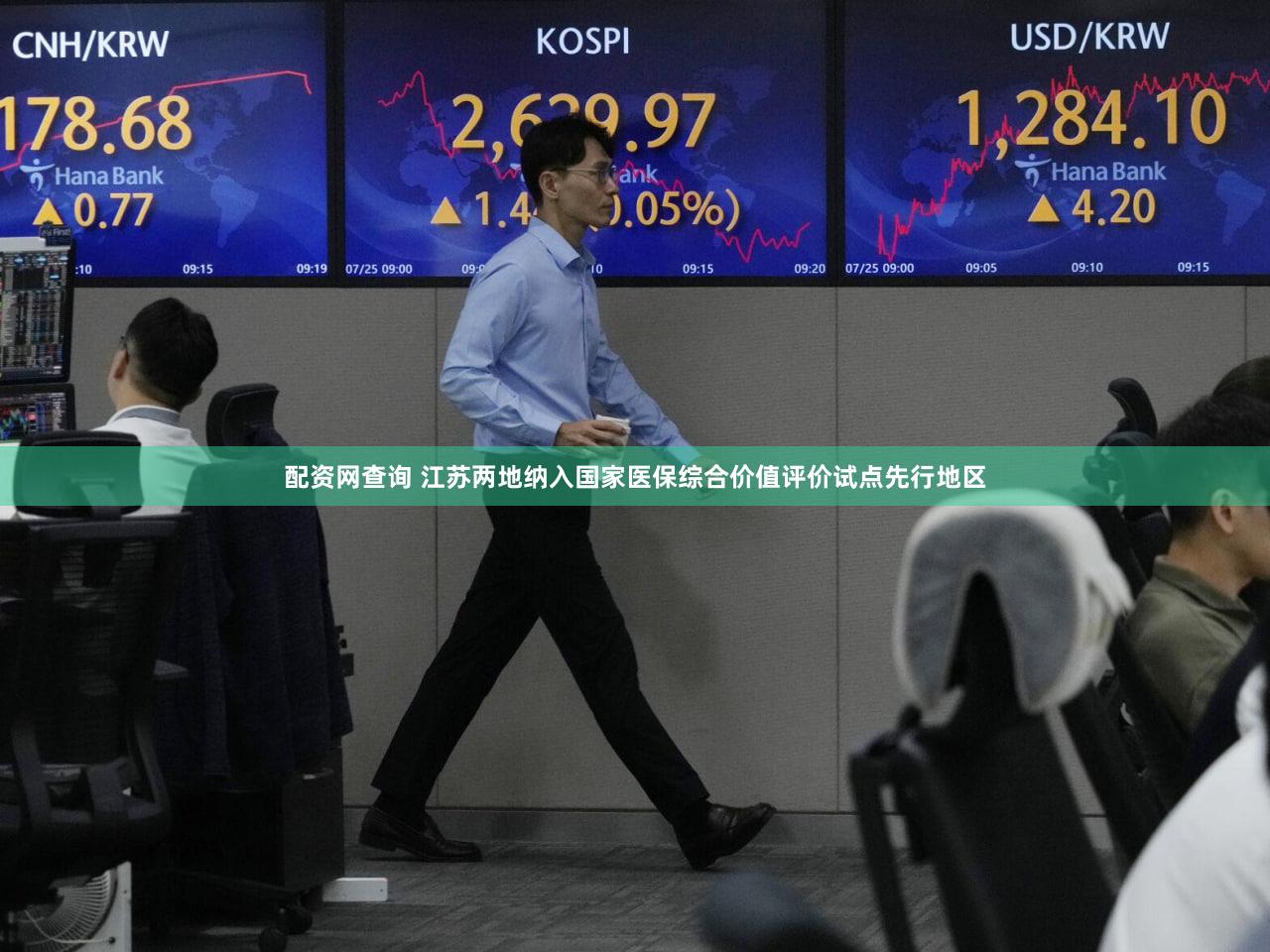 配资网查询 江苏两地纳入国家医保综合价值评价试点先行地区