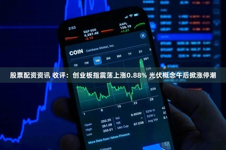 股票配资资讯 收评：创业板指震荡上涨0.88% 光伏概念午后掀涨停潮