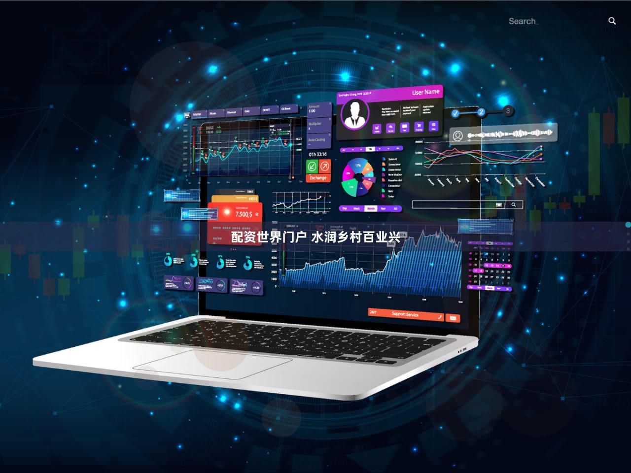 配资世界门户 水润乡村百业兴