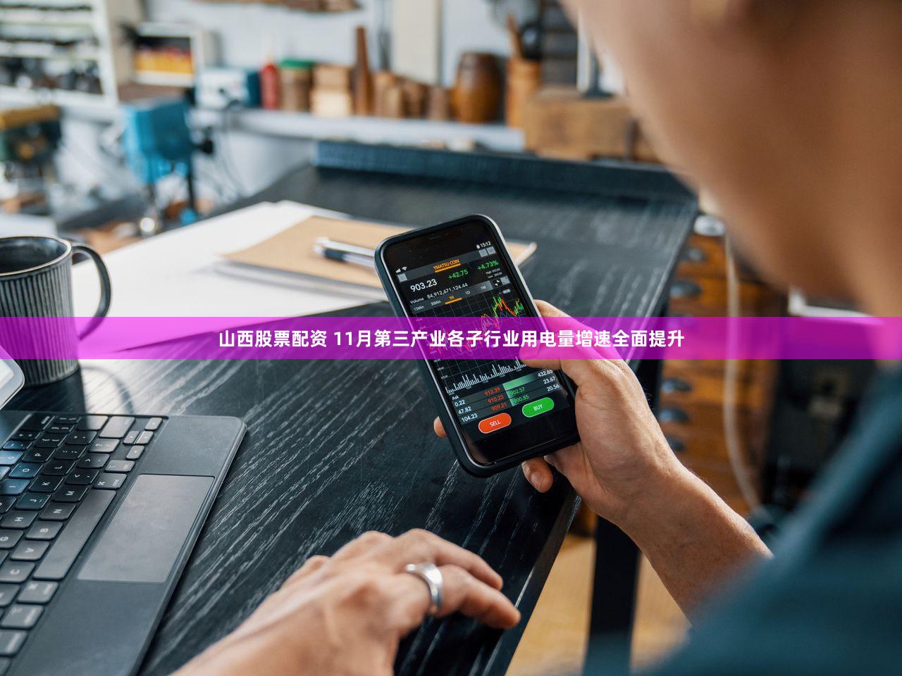 山西股票配资 11月第三产业各子行业用电量增速全面提升