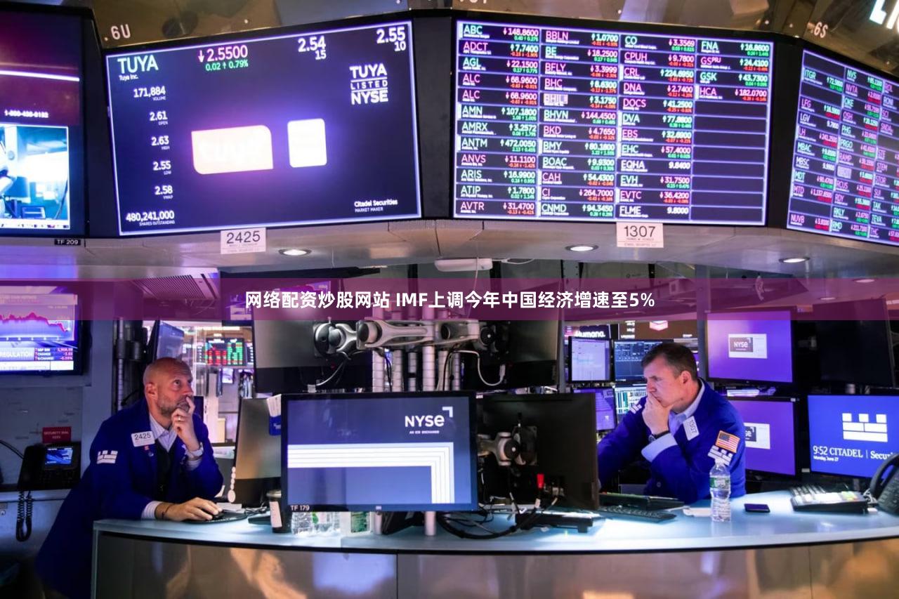 网络配资炒股网站 IMF上调今年中国经济增速至5%