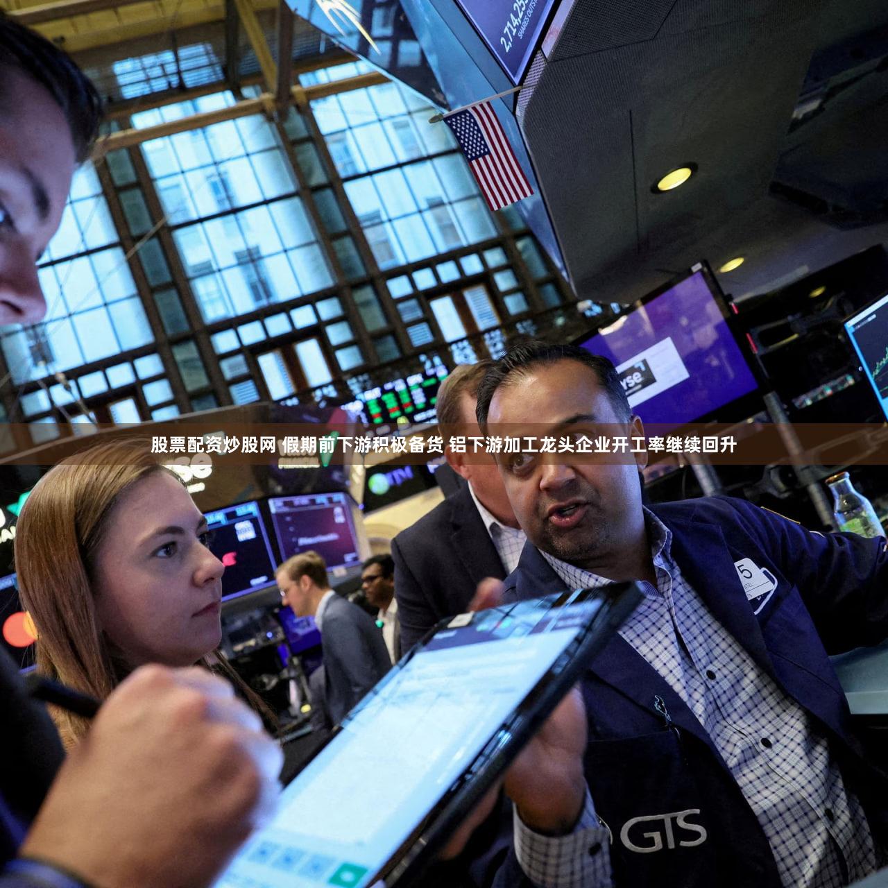 股票配资炒股网 假期前下游积极备货 铝下游加工龙头企业开工率继续回升