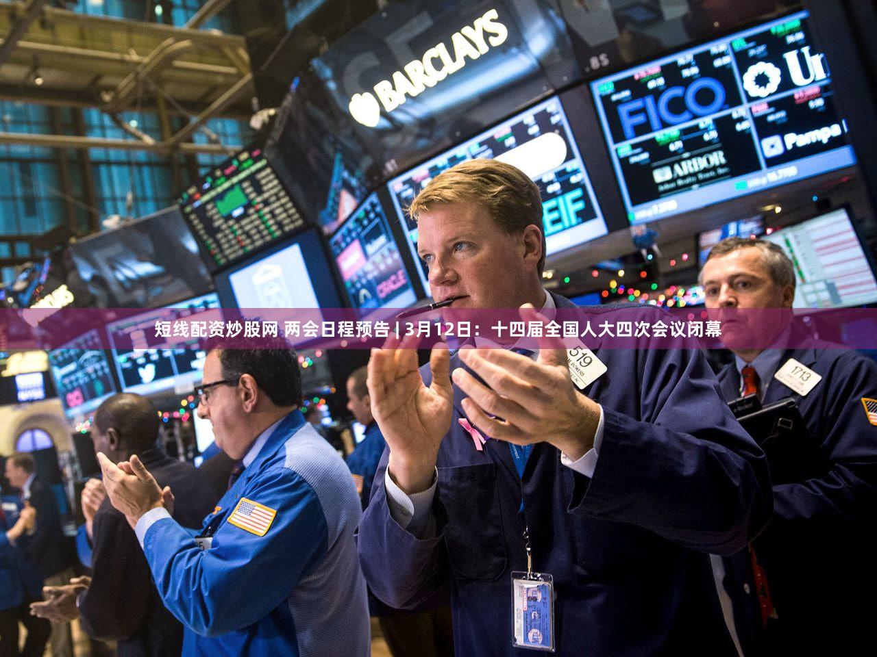 短线配资炒股网 两会日程预告 | 3月12日：十四届全国人大四次会议闭幕