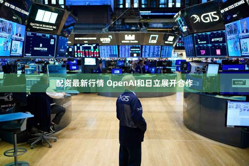 配资最新行情 OpenAI和日立展开合作